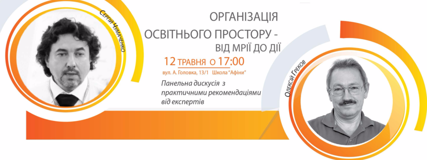 Організація освітнього простору (практичні рекомендації від експертів)