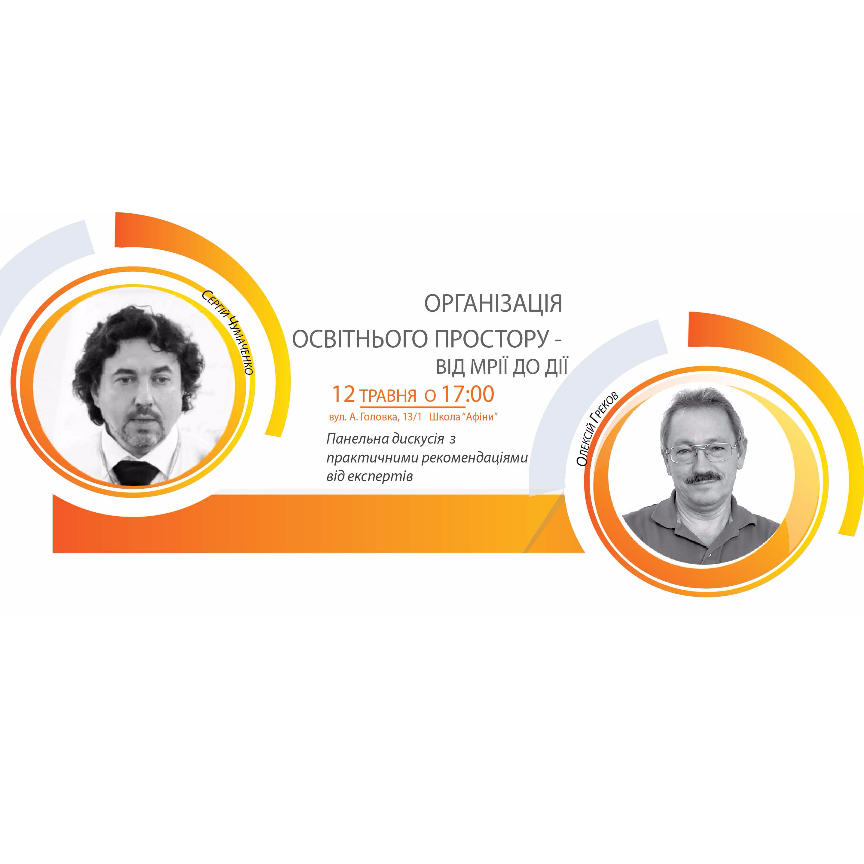 Організація освітнього простору (практичні рекомендації від експертів)