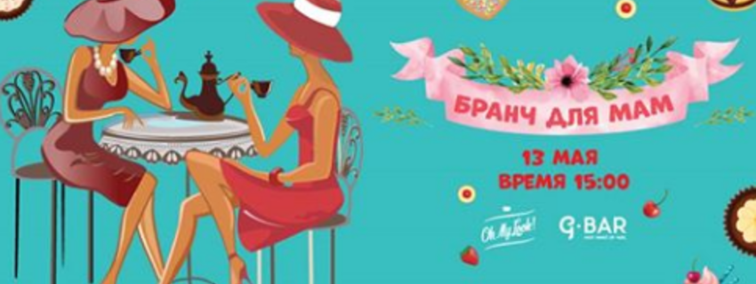 Бранч для МАМ