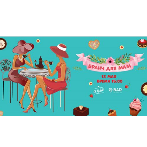 Бранч для МАМ