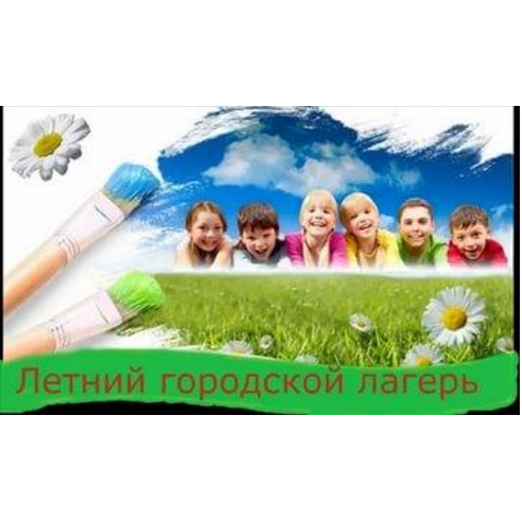 Летний городской лагерь