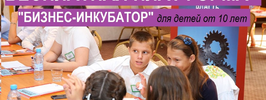 Бесплатная платформа "Бизнес-инкубатор" для детей от 10 лет