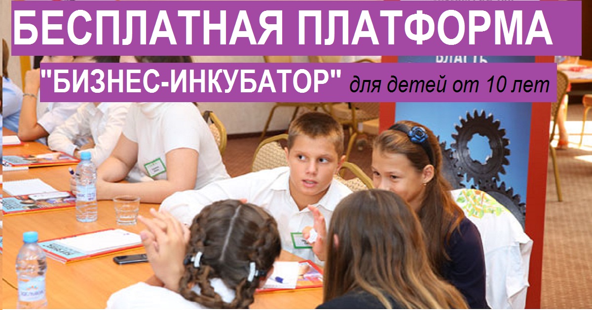 Бесплатная платформа "Бизнес-инкубатор" для детей от 10 лет