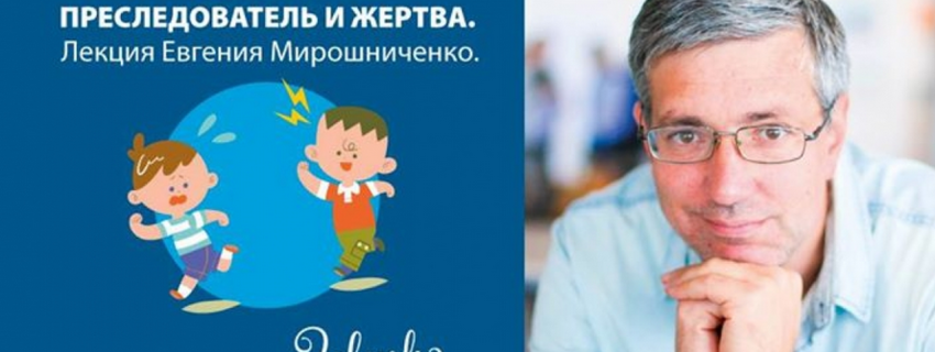 Буллинг: преследователь и жертва. Лекция Евгения Мирошниченко