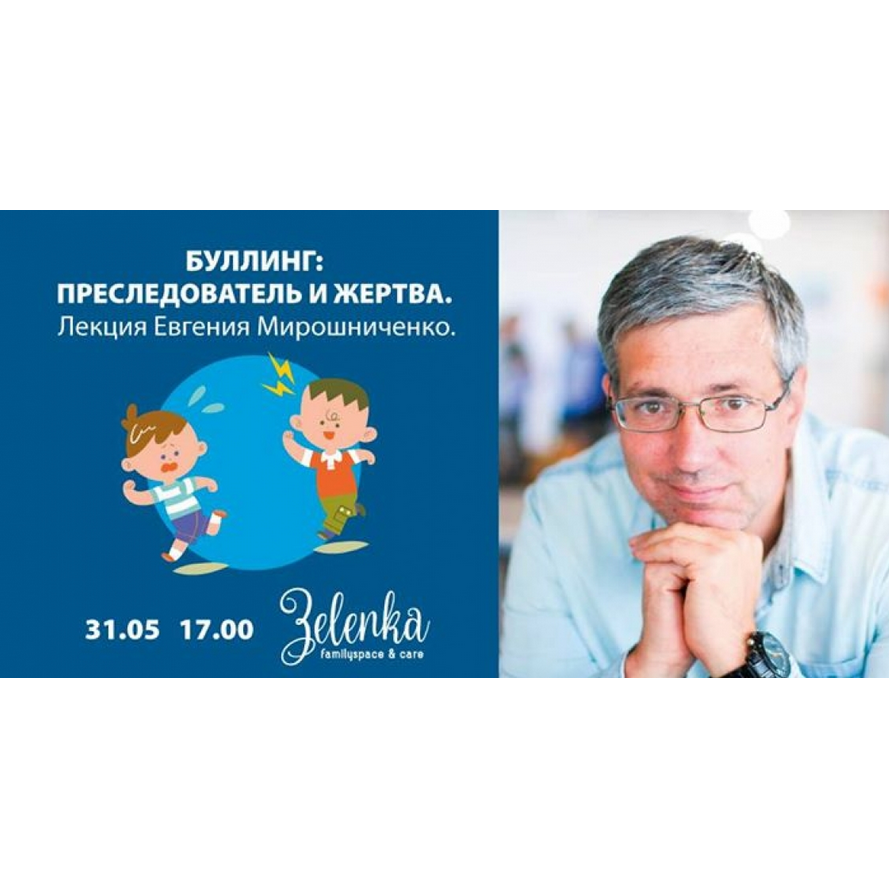 Буллинг: преследователь и жертва. Лекция Евгения Мирошниченко