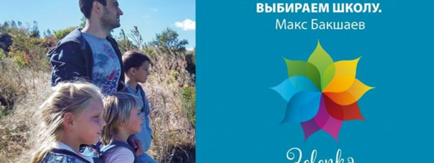 Выбираем школу. Встреча с Максом Бакшаевым