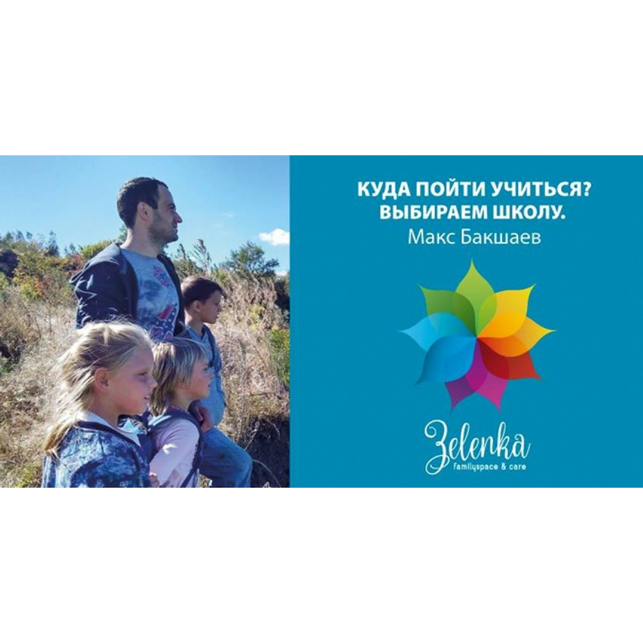 Выбираем школу. Встреча с Максом Бакшаевым