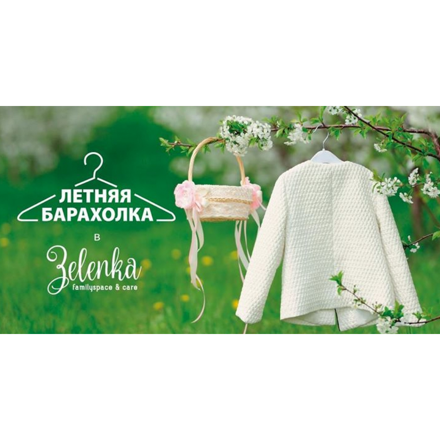 Летняя Барахолка в Zelenka