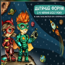Дитячий форум 2017
