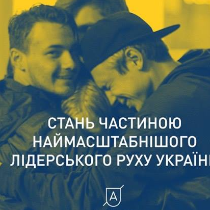 Українська Академія Лідерства оголошує відбір студентів на навчальний період 2017-2018!