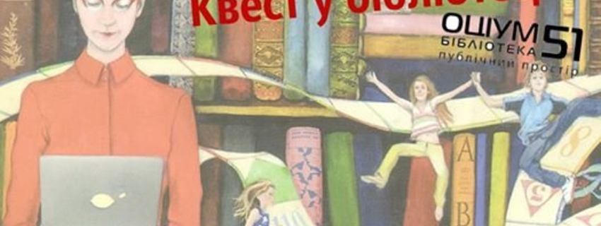 1 червня Оціум 51. Бібліотека запрошує всіх охочих до квесту.