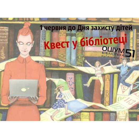 1 червня Оціум 51. Бібліотека запрошує всіх охочих до квесту.