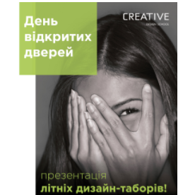 День відкритих дверей у Creative design school