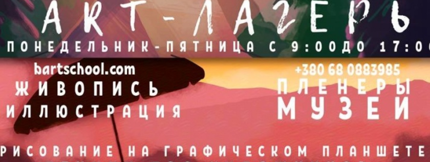 АРТ-ТАБІР В КИЄВІ