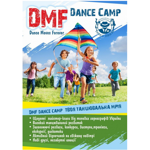 Танцювальний табір D.M. F.(DANCE MOVES FOREVER))