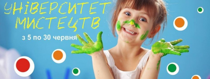 Літо з ІРИскою " Університет мистецтв" (денний табір)