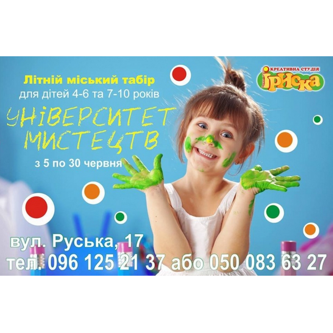 Літо з ІРИскою " Університет мистецтв" (денний табір)
