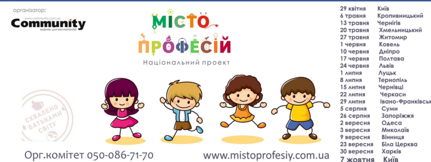 Місто професій