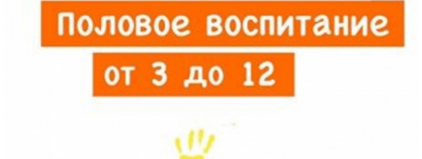 Половое воспитание от 3 до 12 лет