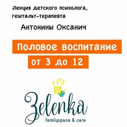 Половое воспитание от 3 до 12 лет
