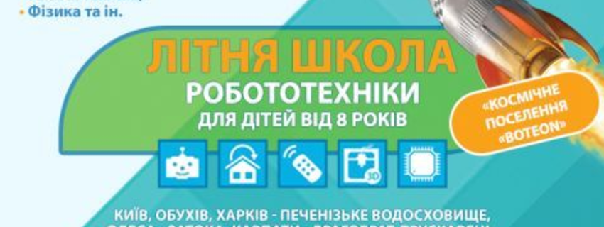 Літня школа робототехніки