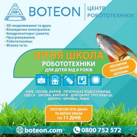 Літня школа робототехніки