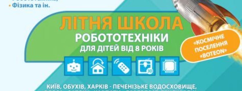 Літня школа робототехніки