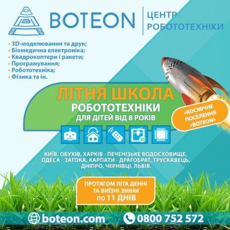 Літня школа робототехніки