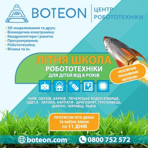 Літня школа робототехніки