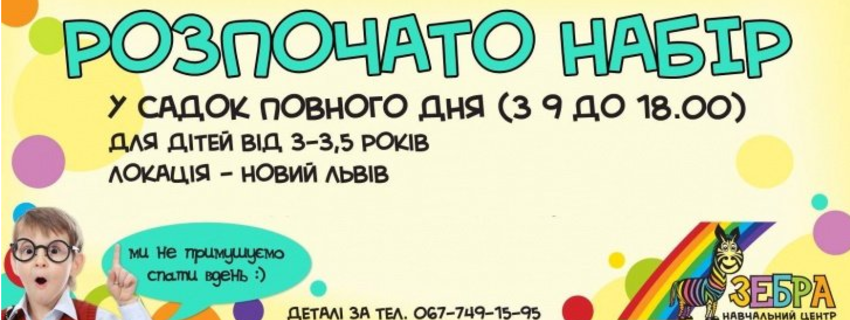 Навчальний центр "Зебра" відкриває набір діточок від 3.5 до 5.5 рочків у новий дитячий садок повного дня!