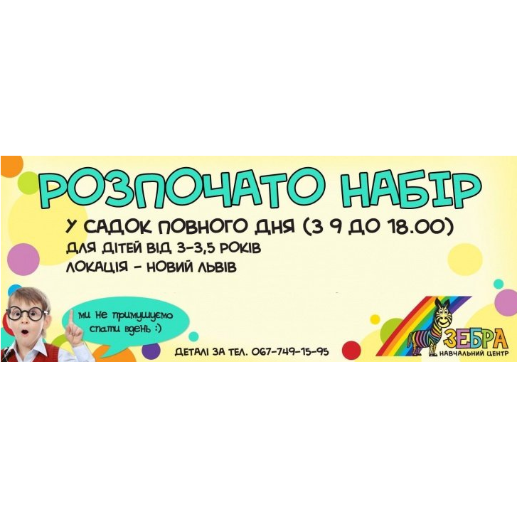 Навчальний центр "Зебра" відкриває набір діточок від 3.5 до 5.5 рочків у новий дитячий садок повного дня!