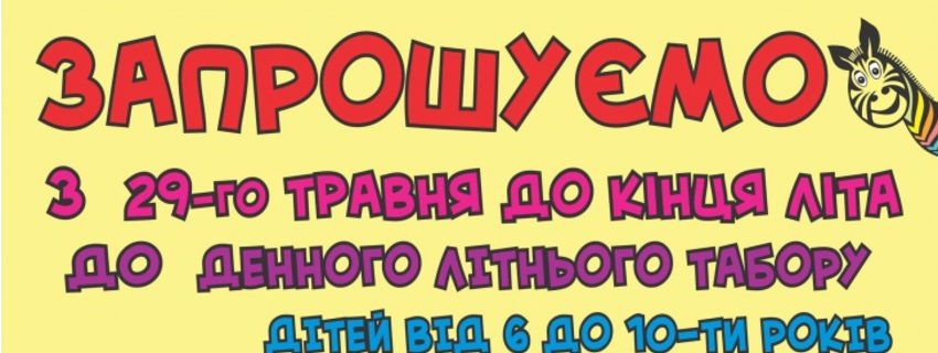 Навчальний центр "Зебра" запрошує діточок від 6 до 10 років у пізнавальний і веселий денний міський табір!