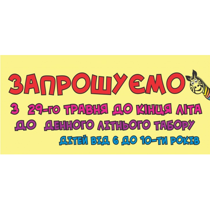 Навчальний центр "Зебра" запрошує діточок від 6 до 10 років у пізнавальний і веселий денний міський табір!