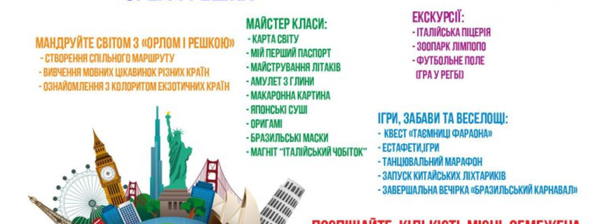 Табір "ОРЕЛ І РЕШКА (III ЗМІНА)" від Освітньо Культурно-Оздоровчого центру "Еколенд" 