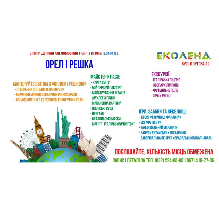 Табір "ОРЕЛ І РЕШКА (III ЗМІНА)" від Освітньо Культурно-Оздоровчого центру "Еколенд" 