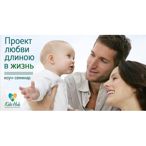 Коуч-семинар "Проект любви длиною в жизнь" или "какой я родитель"