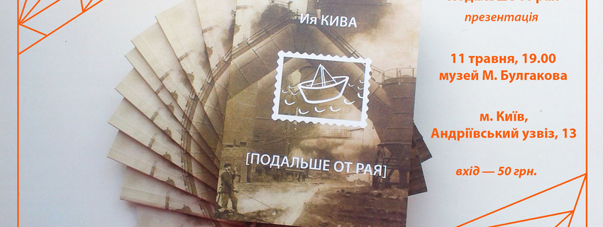 Ія Ківа презентує поетичну збірку "Подальше от рая"