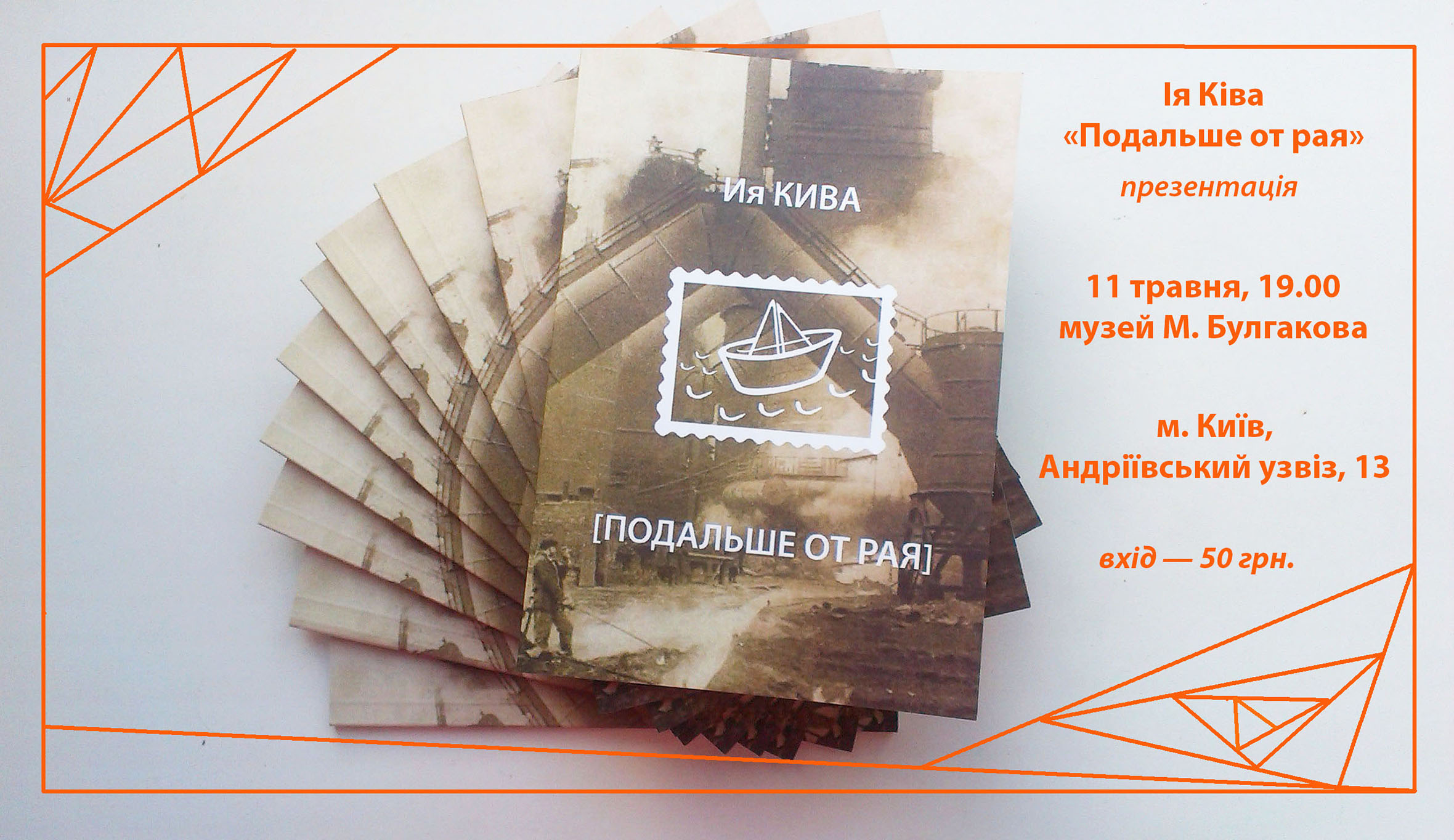 Ія Ківа презентує поетичну збірку "Подальше от рая"