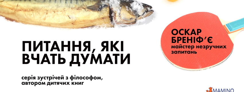 Питання, які вчать думати - серія зустрічей з філософом, автором дитячих книг