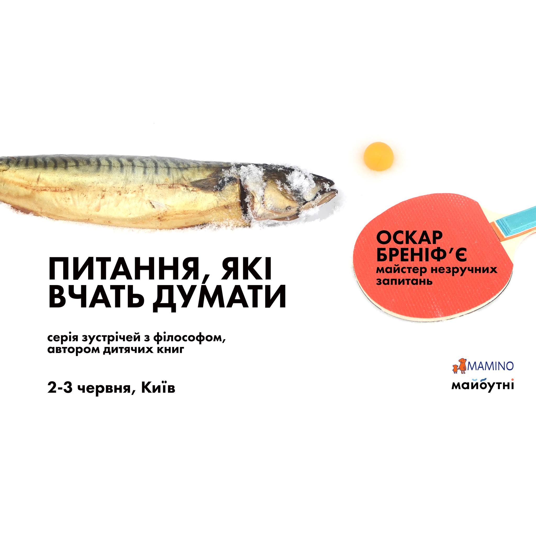 Питання, які вчать думати - серія зустрічей з філософом, автором дитячих книг