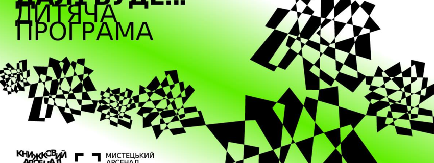 Дитяча програма фестивалю «Книжковий арсенал»