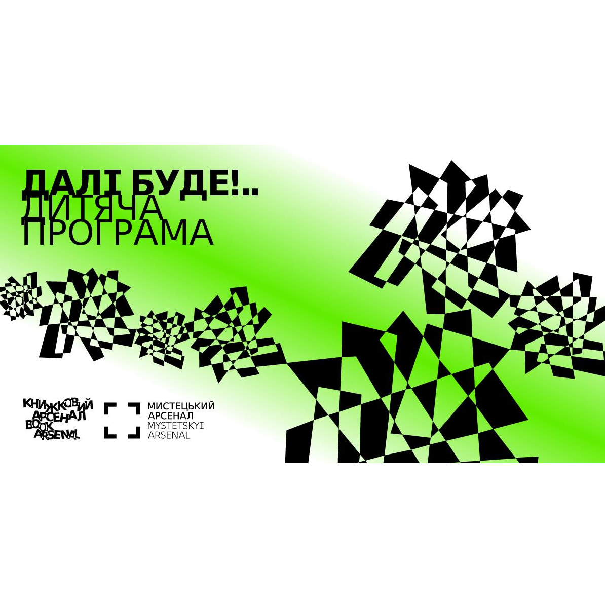 Дитяча програма фестивалю «Книжковий арсенал»