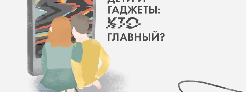 Бранч для родителей. Дети и гаджеты: кто главный?