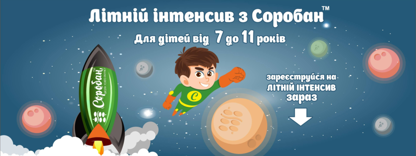 Літній Інтенсив Соробан. Липень