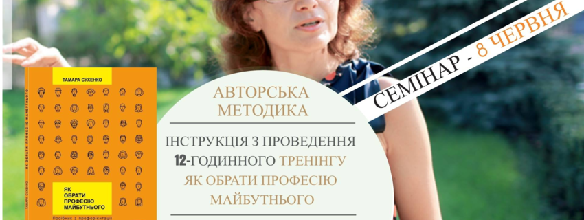 Авторська методика тренінгу "Як обрати професію майбутнього"