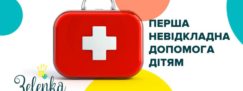 Перша невідкладна допомога дітям. Ярослав Вус.