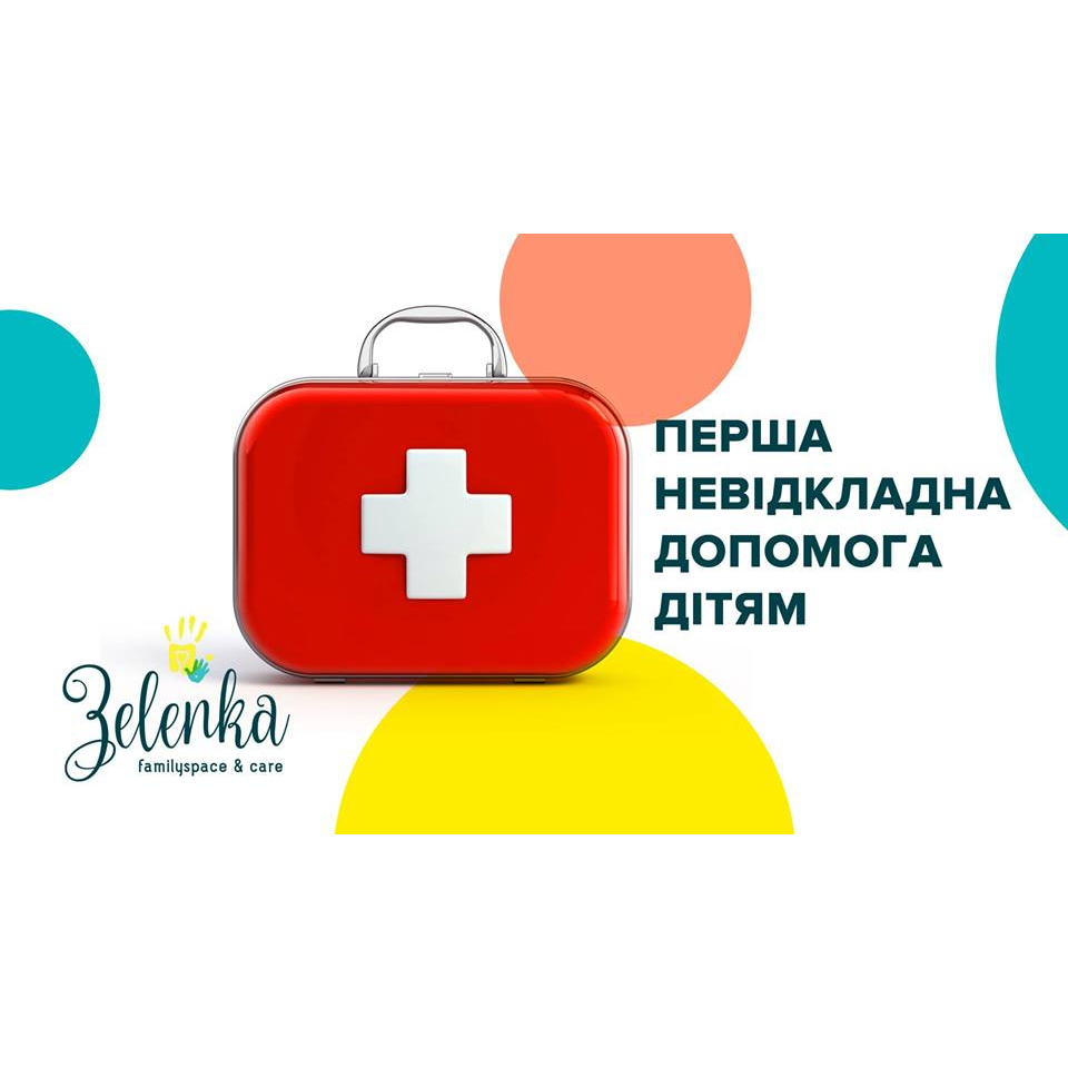 Перша невідкладна допомога дітям. Ярослав Вус.