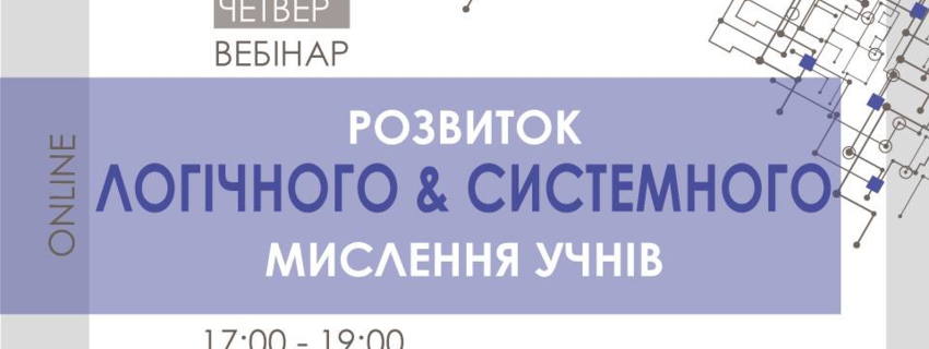 Вебінар "Розвиток логічного та системного мислення учнів"