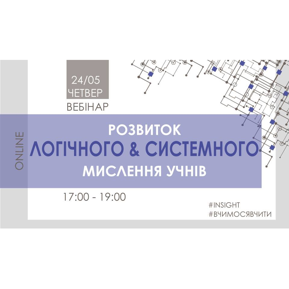 Вебінар "Розвиток логічного та системного мислення учнів"