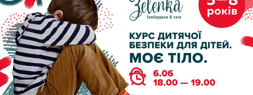 Моє тіло. Курс дитячої безпеки для дітей
